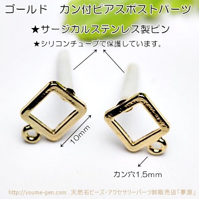 サージカルステンレス ゴールド透かしスクエア カン付きピアスポストパーツ10mm 2個入より激安卸販売 - 天然石ビーズ・パーツ金具福岡夢源