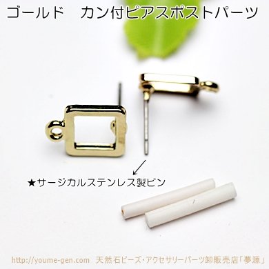 サージカルステンレス ゴールド透かしスクエア カン付きピアスポストパーツ10mm 2個入より激安卸販売 - 天然石ビーズ・パーツ金具福岡夢源