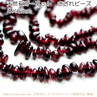 天然石ビーズ ガーネット（柘榴石）さざれビーズ 丸み研磨ビーズ 4×6mm 50粒～ばら売り 100粒で更にお得 福岡「YOUME源」