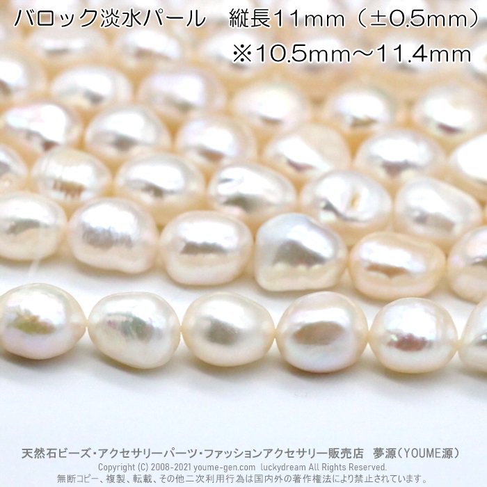 バロック淡水パール（真珠）縦穴 【厳選】大玉11ｍｍ／1個から販売　10個入りセット販売て更にお買得！　卸値通販 - 福岡「夢源」