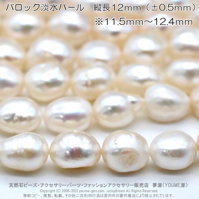 バロック淡水パール（真珠）縦穴【厳選】大玉12ｍｍ１粒から販売 10粒