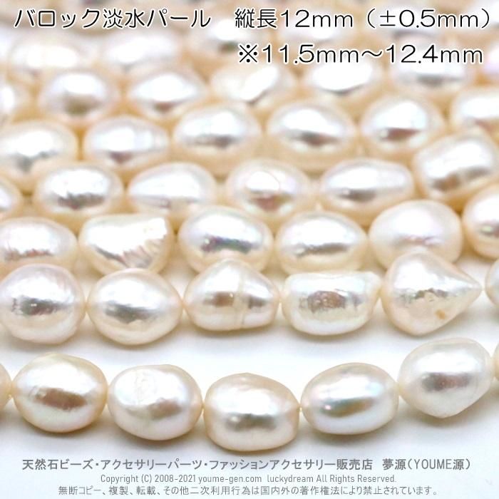 バロック淡水パール（真珠）縦穴【厳選】大玉12ｍｍ１粒から販売　10粒入りセット販売更にお買得！　卸値通販 - 福岡「夢源」