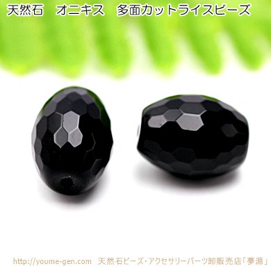 オニキス（黒瑪瑙）ライス多面カットビーズ 12×16mm 1粒～ばら売り 10粒で更にお得 福岡「YOUME源」