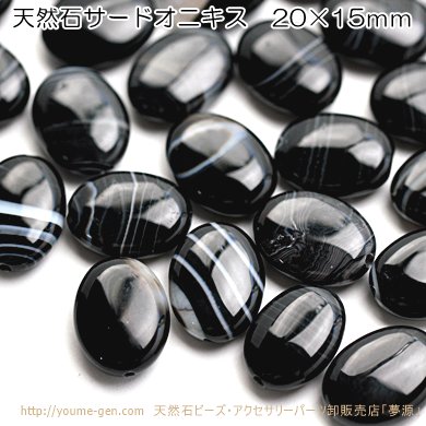 ブラックサードオニキス　オーバルビーズ 15×20mm 1粒～ばら売り 10粒で更にお得 福岡「YOUME源」