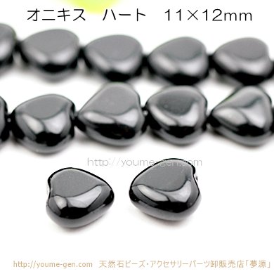 オニキス（黒瑪瑙）ハートビーズ 11×12mm－天然石ビーズアクセサリーパーツ販売店｜福岡「YOUME源」夢源