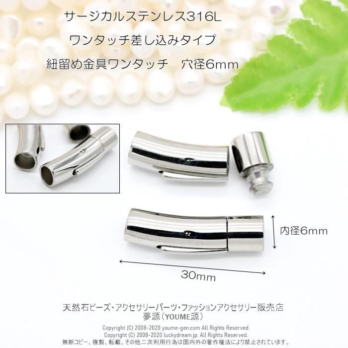 サージカルステンレス316L 紐留めクラスプ8×30ｍｍ 紐穴径6ｍｍ／１個