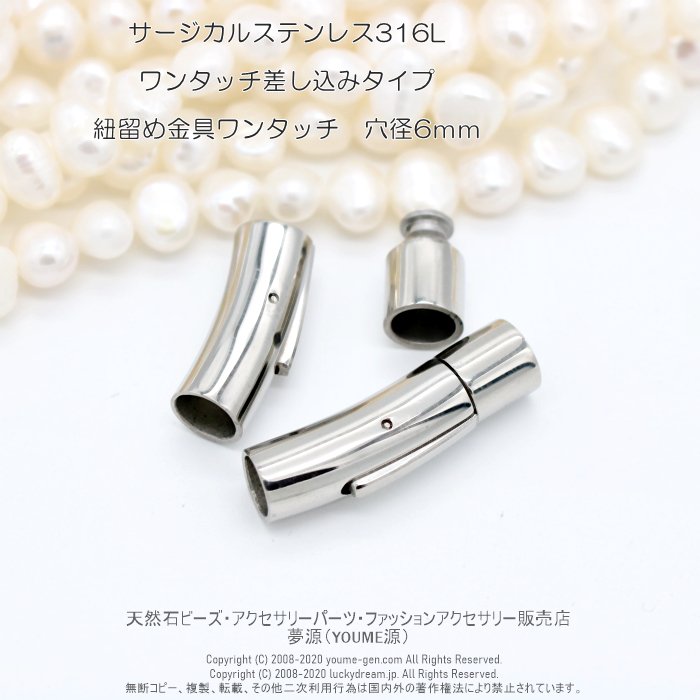 サージカルステンレス316L　紐留めクラスプ8×30ｍｍ 紐穴径6ｍｍ／１個から卸値販売‐天然石ビーズ・アクセサリーパーツ販売店福岡「夢源」