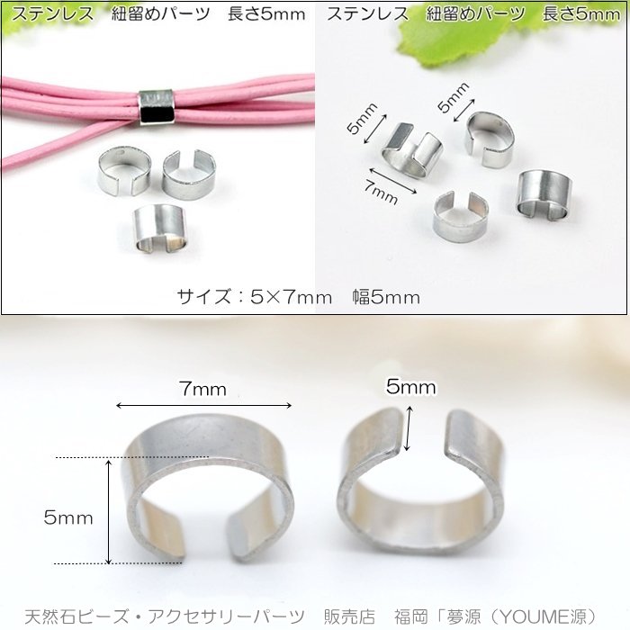 ステンレス 紐留めメタルパーツ5ｍｍ／10個から卸値激安通販 - 天然石