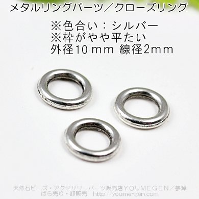 メタルリングパーツ・クローズリング　シルバー　外径10ｍｍ線径2ｍｍ／2個から卸値販売 - 天然石ビーズ・パーツ卸販売店　福岡『夢源』