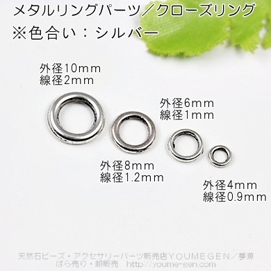 メタルリングパーツ・クローズリング　シルバー　外径10ｍｍ線径2ｍｍ／2個から卸値販売 - 天然石ビーズ・パーツ卸販売店　福岡『夢源』