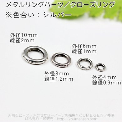 メタルリングパーツ・クローズリング　シルバー　外径10ｍｍ線径2ｍｍ／2個から卸値販売 - 天然石ビーズ・パーツ卸販売店　福岡『夢源』