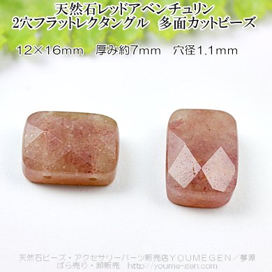 レッドアベンチュリン12×16㎜2穴フラット多面カットビーズ通販／福岡