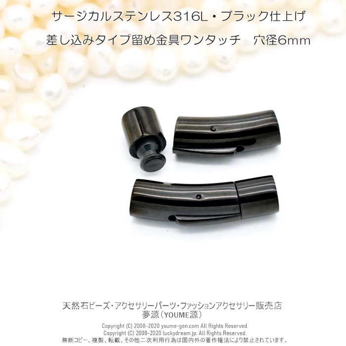 316Lサージカルステンレス（ブラック）紐留めクラスプ8×30ｍｍ 紐穴径