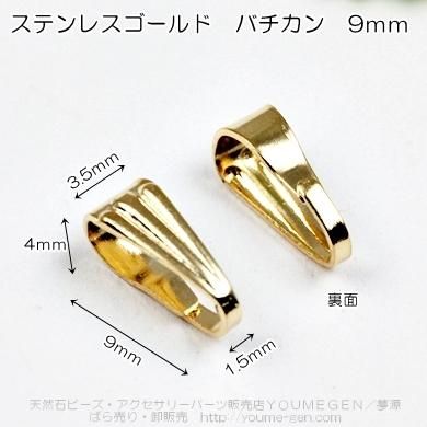 ステンレスゴールド　バチカンパーツ　9ｍｍ／1個から卸値販売-天然石ビーズ・アクセサリーパーツ卸販売　福岡『夢源』