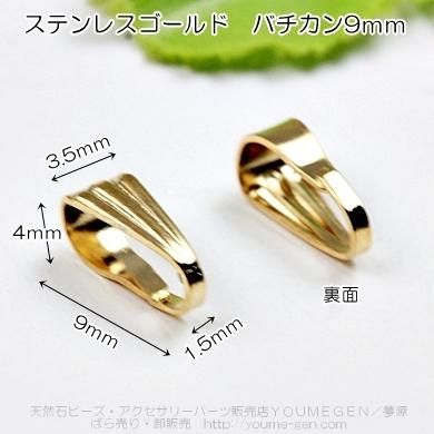 ステンレスゴールド　バチカンパーツ　9ｍｍ／1個から卸値販売-天然石ビーズ・アクセサリーパーツ卸販売　福岡『夢源』