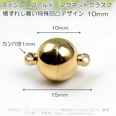 ステンレスゴールド　マグネットクラスプ　留め金具　ラウンド10ｍｍ／1個より販売－天然石ビーズ・アクセサリーパーツ卸販売　福岡『夢源』