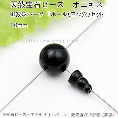 オニキス お念珠・数珠パーツ 親玉 Tホール ボサ セット 10mm