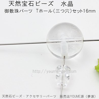 クリスタルクォーツ 本水晶 親玉 Tホール ボサ セット 数珠 パーツセット16mm－天然石ビーズアクセサリーパーツ販売店｜夢源（YOUME源）