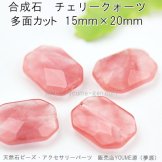 チェリークォーツ（桜水晶）合成石 15ｍｍ×20ｍｍ 1粒／10粒【142871959】