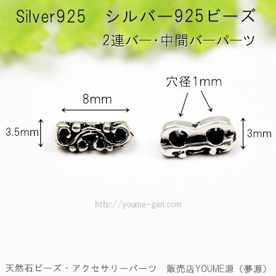 Silver925 二穴ビーズ（2連バー・中間バーパーツ）／1個から卸値販売