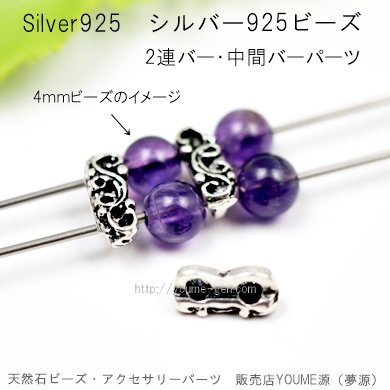 Silver925　二穴ビーズ（2連バー・中間バーパーツ）／1個から卸値販売-天然石ビーズ・アクセサリーパーツ卸販売店　福岡『夢源』