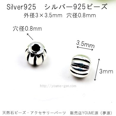 Silver（S925） シルバー925 ビーズ3ｍｍ／1個から卸値販売-天然石ビーズ・アクセサリーパーツ卸販売店 福岡『夢源』