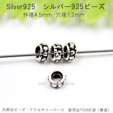 SILVER925シルバー　ロンデルパーツ　6ｍｍ／1個から卸値販売！-天然石ビーズ・アクセサリーパーツ卸販売店　福岡『夢源』