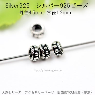 SILVER925シルバー　ロンデルパーツ　6ｍｍ／1個から卸値販売！-天然石ビーズ・アクセサリーパーツ卸販売店　福岡『夢源』