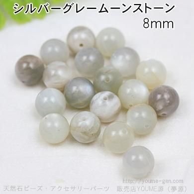 ムーンストーン／シルバーグレー 8mm 穴径1mm 1粒／10粒で更にお得 