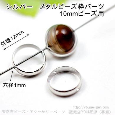 ロジウムシルバーメタルビーズ枠パーツ外径12ｍｍ／10ｍｍビーズ用／1個から卸値販売-天然石ビーズ・アクセサリーパーツ卸販売店 福岡『夢源』