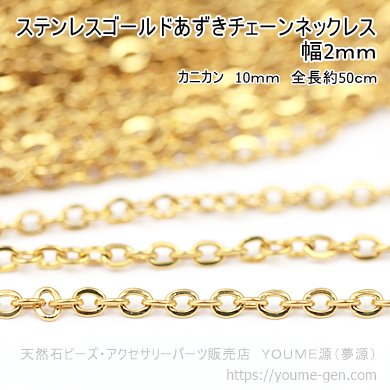 ステンレスゴールドあずきチェーンネックレス 幅2ｍｍ／1本から卸値販売-天然石ビーズ・アクセサリーパーツ卸販売店 福岡『夢源』