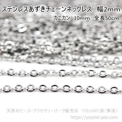 ステンレスあずきチェーンネックレス 幅2ｍｍ／1本から卸値販売-天然石