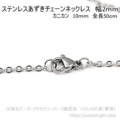 ステンレスあずきチェーンネックレス　幅2ｍｍ／1本から卸値販売-天然石ビーズ・アクセサリーパーツ卸販売店　福岡『夢源』