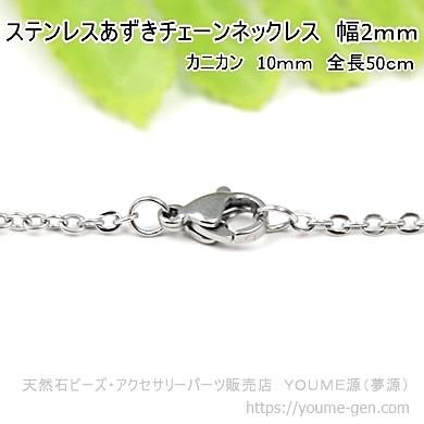 ステンレスあずきチェーンネックレス 幅2ｍｍ／1本から卸値販売-天然石