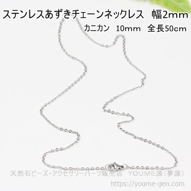 ステンレスあずきチェーンネックレス 幅2ｍｍ／1本から卸値販売-天然石