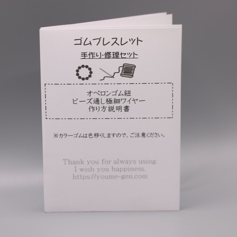 ゴム紐ブレスレット手作り 修理セット ビーズ通し極細ワイヤー約18 作り方説明書 天然石ビーズ アクセサリーパーツ卸販売店 福岡 夢源