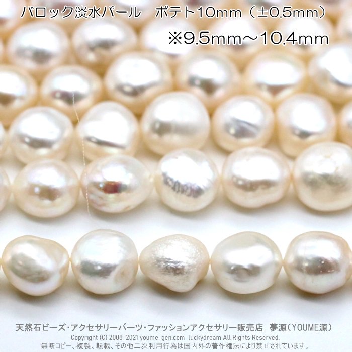 バロック淡水パール 真珠ホワイトポテト 大玉10ｍｍ 1粒／10粒入