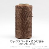 茶色系／ろう引き糸（紐・ワックスコード）平たい糸0.9mm／220ｍ入巻売り　【S015】　
