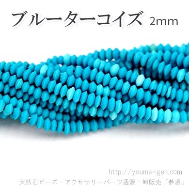 ターコイズ（天然トルコ石）ボタンロンデルビーズ 2mm 10粒～ばら売り ...