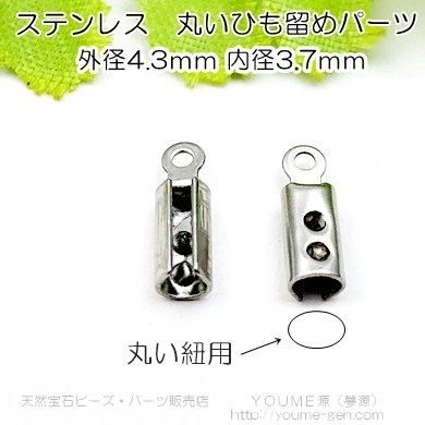 ステンレス丸いひも留めエンドパーツ、カツラ、カシメパーツ内径3.7ｍｍ2個より卸値販売‐天然石ビーズ・アクセサリーパーツ販売店夢源