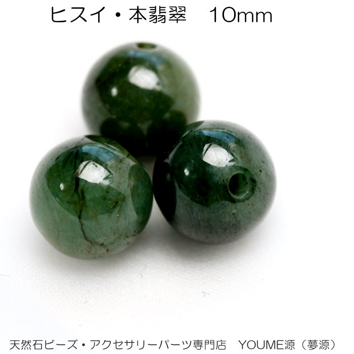 天然石ビーズ ヒスイ（本翡翠）ラウンドビーズ 10mm 1粒／10粒入りばら売り 10粒で更にお得 福岡「YOUME源」