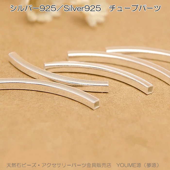 Silver925 シルバー925 s925 アーチ チューブパーツ20ｍｍ穴径0.8-天然石ビーズ・アクセサリーパーツ卸販売店福岡『夢源』