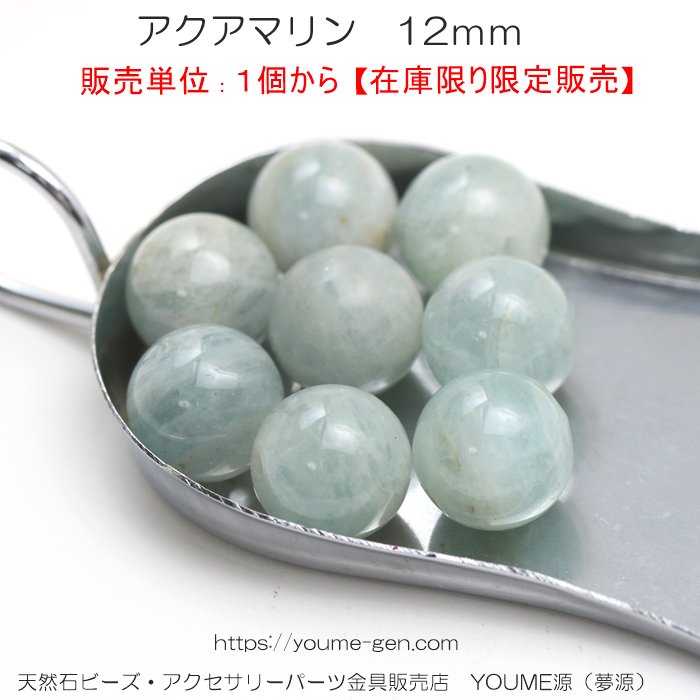 天然石ビーズアクアマリンラウンドビーズ12mm1粒より激安通販／福岡