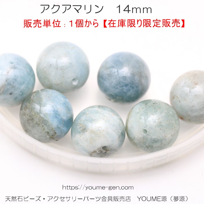 アクアマリン 14mm | 天然石ビーズ - 夢源【公式】アクセサリー通販