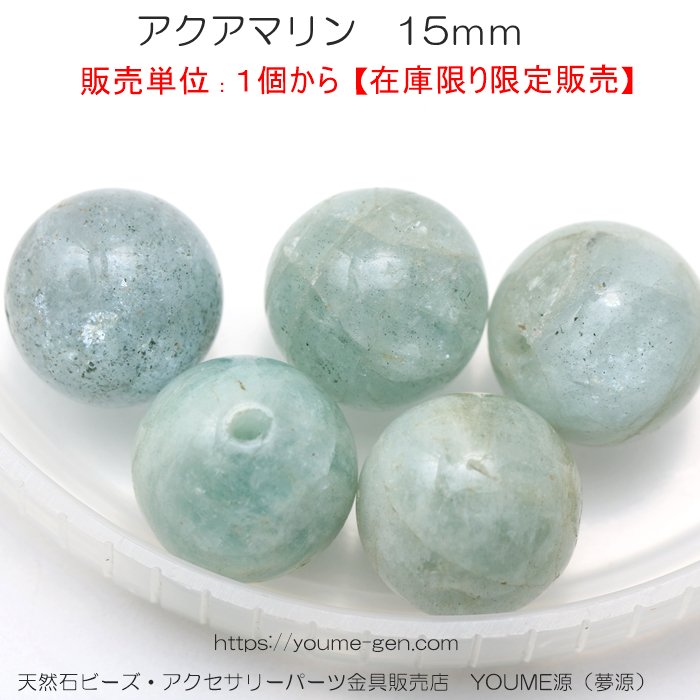 天然石ビーズアクアマリンラウンドビーズ15mm1粒より激安通販／福岡天然石ビーズ・アクセサリーパーツ販売専門店 夢源（YOUME源）