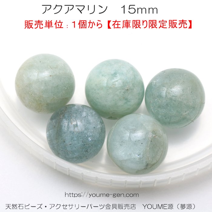 天然石ビーズアクアマリンラウンドビーズ15mm1粒より激安通販／福岡