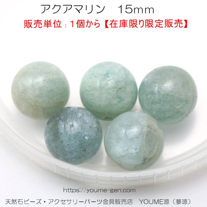 天然石ビーズアクアマリンラウンドビーズ15mm1粒より激安通販／福岡