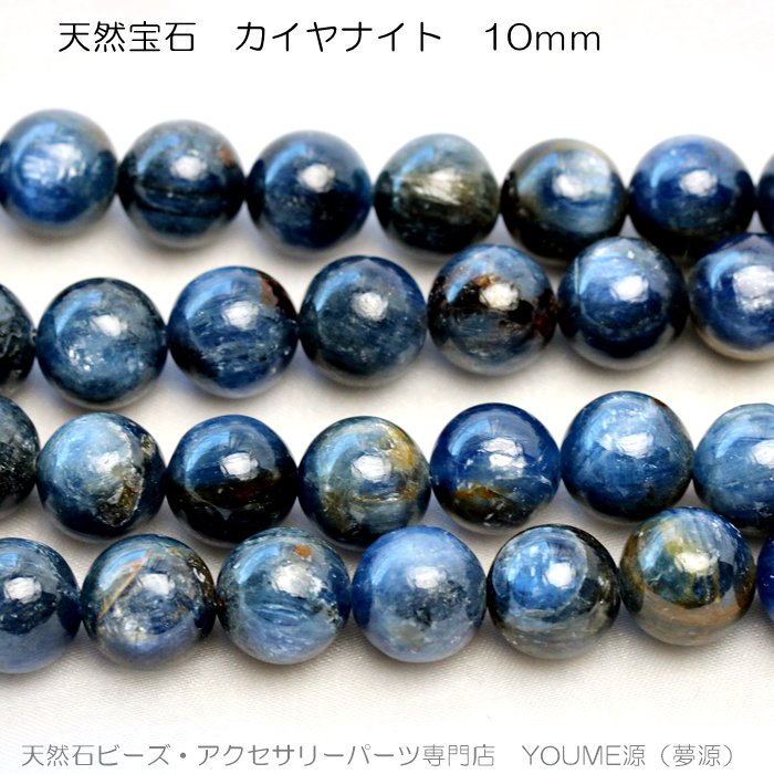 カイヤナイト（藍晶石）丸玉 在庫限定 10ｍｍ1粒～ばら売10粒で