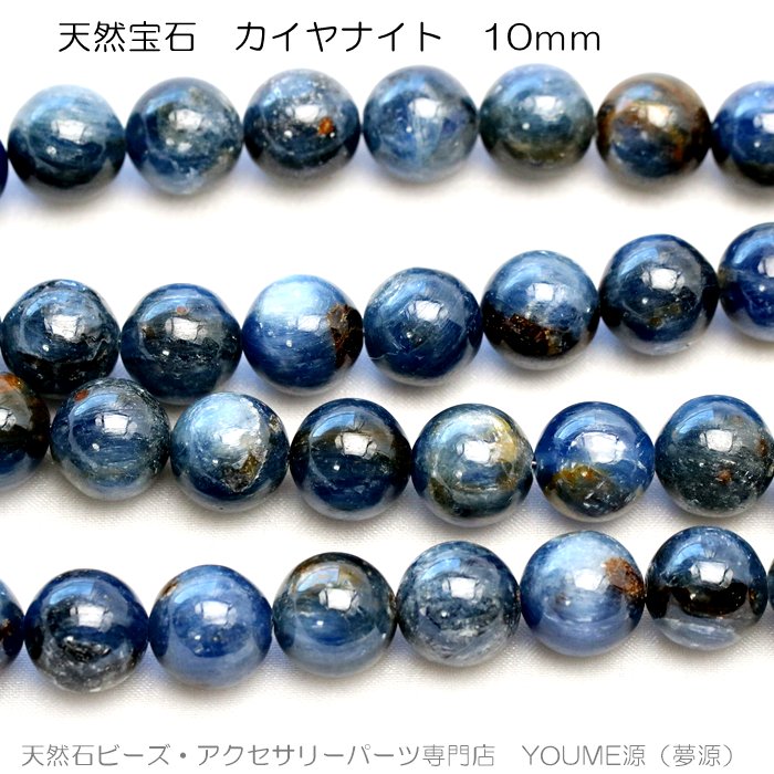 カイヤナイト（藍晶石）丸玉 在庫限定 10ｍｍ1粒～ばら売10粒で更に 