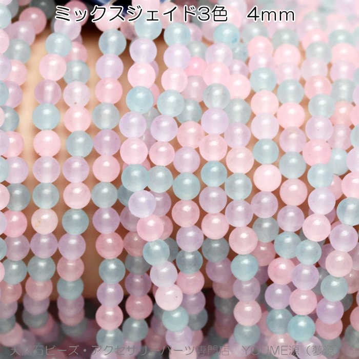 3色ミックスジェイド（ジェード・軟玉翡翠）4ｍｍ 3粒入／30粒入セット- 天然石ビーズ・アクセサリーパーツ販売店 福岡「夢源」